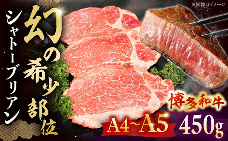【お中元対象】【A5-A4等級！】博多和牛 ヒレ シャトーブリアン 3枚（計450g）桂川町/株式会社チクゼンヤ [ADBZ013] ステーキ ヒレ 希少 国産