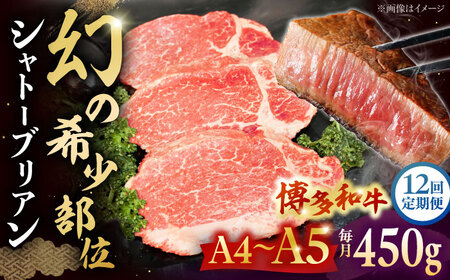 【全12回定期便】【A5-A4等級！】博多和牛 ヒレ シャトーブリアン 3枚（計450g）桂川町/株式会社チクゼンヤ [ADBZ016] ステーキ ヒレ 希少 国産