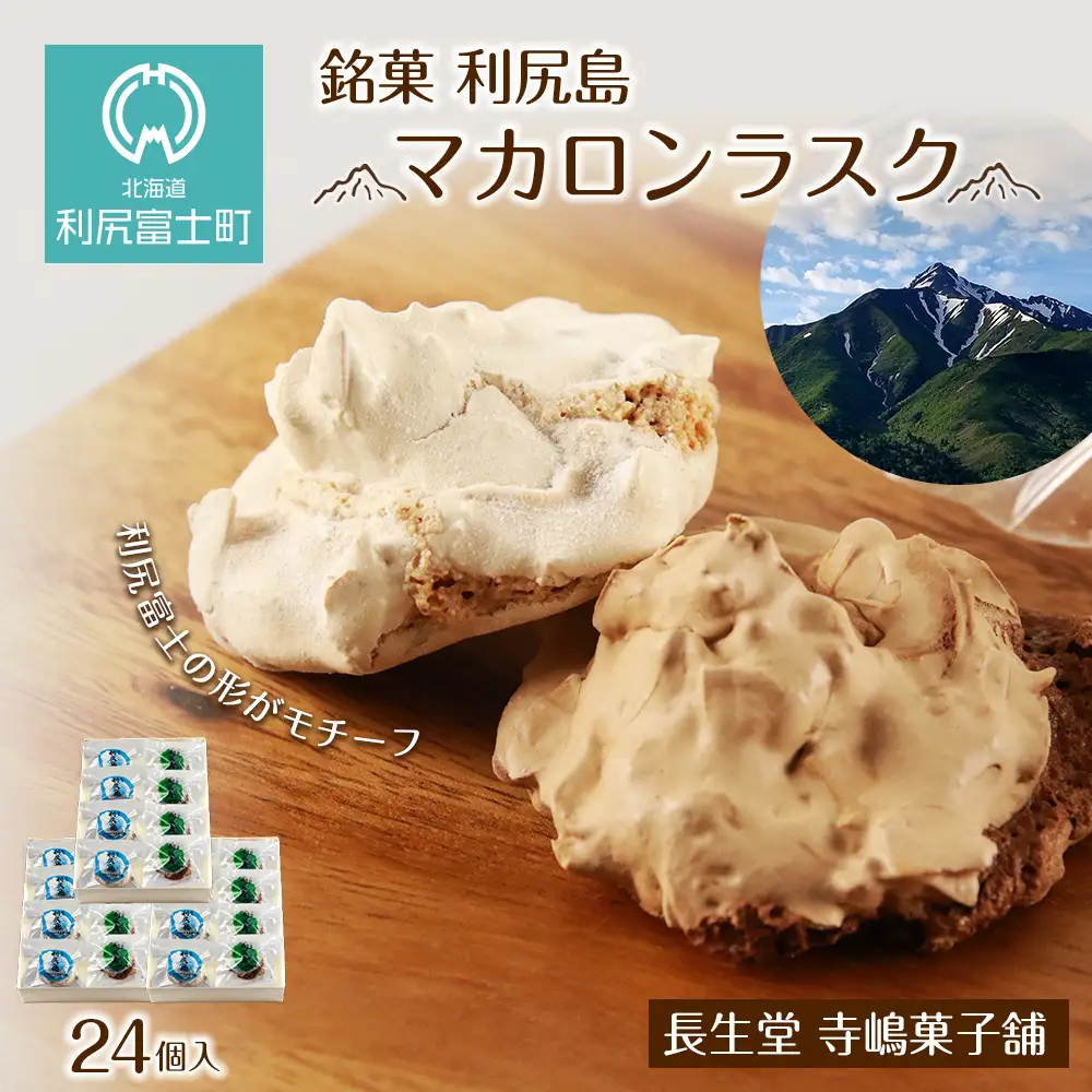  銘菓 利尻島 マカロンラスク ８個入り　3箱《長生堂 寺嶋菓子舗》