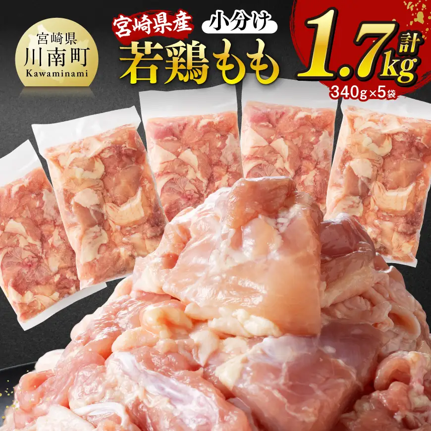 鶏肉 ※令和8年7月発送※【小分け】宮崎県産若鶏もも切身計1.7kg（340g×5） 真空 国産 鶏肉