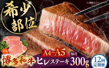 【全12回定期便】 【A5-A4等級使用！】博多和牛 ヒレ ステーキ 3枚（計300g）桂川町/株式会社チクゼンヤ [ADBZ008] ステーキ用 和牛 国産 