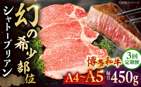 【全3回定期便】【A5-A4等級！】博多和牛 ヒレ シャトーブリアン 3枚（計450g）桂川町/株式会社チクゼンヤ [ADBZ014] ステーキ用 和牛 国産 