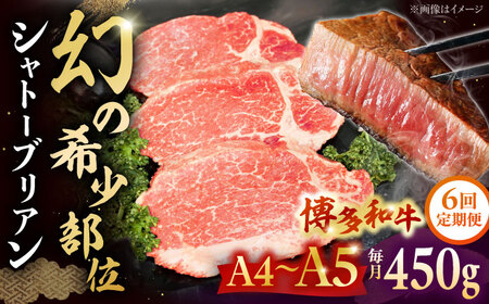 【全6回定期便】【A5-A4等級！】博多和牛 ヒレ シャトーブリアン 3枚（計450g）桂川町/株式会社チクゼンヤ [ADBZ015] ステーキ用 和牛 国産 