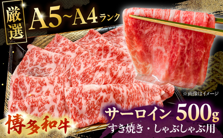 【お中元対象】【A5-A4等級】博多和牛 サーロイン すき焼き しゃぶしゃぶ 500g 桂川町/株式会社チクゼンヤ [ADBZ021] すきやき 国産 和牛 A5A4