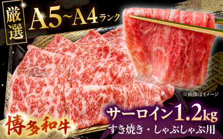 【お中元対象】【A5-A4等級】博多和牛 サーロイン すき焼き しゃぶしゃぶ 600g×2パック（計1200g）桂川町/株式会社チクゼンヤ [ADBZ025] すきやき 小分け A5 A4