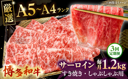 【全3回定期便】【A5-A4等級】博多和牛 サーロイン すき焼き しゃぶしゃぶ 600g×2パック（計1200g）桂川町/株式会社チクゼンヤ [ADBZ026] すきやき 定期便 小分け 牛肉