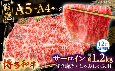 【全12回定期便】【A5-A4等級】博多和牛 サーロイン すき焼き しゃぶしゃぶ 600g×2パック（計1200g）桂川町/株式会社チクゼンヤ [ADBZ028] すきやき 定期便 小分け 牛肉