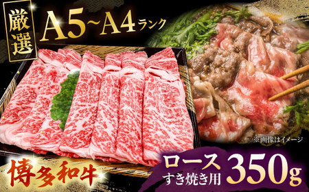 【お中元対象】【A5-A4等級】博多和牛 ロース すき焼き 350g 桂川町/株式会社チクゼンヤ [ADBZ029] すきやき 牛肉