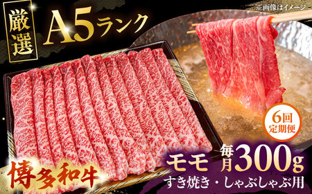 【全6回定期便】【A5等級お届け！】モモ すき焼き しゃぶしゃぶ 300g 桂川町/株式会社チクゼンヤ [ADBZ035] すきやき 定期便 牛肉