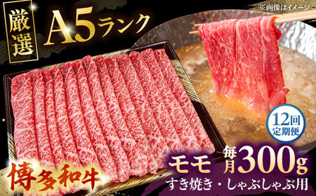 【全12回定期便】【A5等級お届け！】モモ すき焼き しゃぶしゃぶ 300g 桂川町/株式会社チクゼンヤ [ADBZ036] すきやき 定期便 牛肉