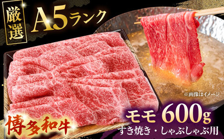 【お中元対象】【A5等級お届け！】モモ すき焼き しゃぶしゃぶ 600g桂川町/株式会社チクゼンヤ [ADBZ037] すきやき 牛肉 赤身
