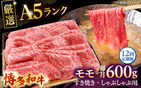 【全12回定期便】【A5等級お届け！】モモ すき焼き しゃぶしゃぶ 600g桂川町/株式会社チクゼンヤ [ADBZ040] すきやき 牛肉 赤身