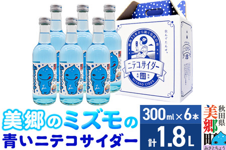「美郷のミズモ」の青いニテコサイダー（クリームソーダ味） 300ml×6本セット 秋田県美郷町