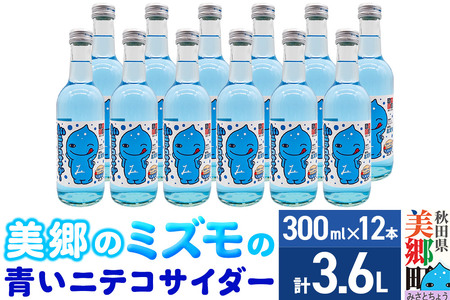 「美郷のミズモ」の青いニテコサイダー（クリームソーダ味） 300ml×12本セット 秋田県美郷町
