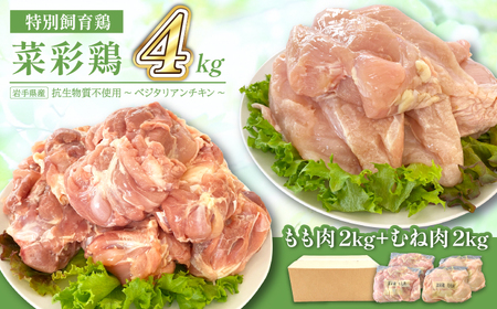 岩手県産 「菜彩鶏」 もも肉・むね肉4kgセット（各1kg×2袋 計4kg） ／ 国産 鶏肉 ブランド 鶏 もも むね 冷凍 チキン とり とりにく モモ ムネ 鶏肉セット鶏もも 鶏むね  鶏肉冷凍 ブランド鶏肉 十文字チキンカンパニー八幡平工場 直送 おすすめ