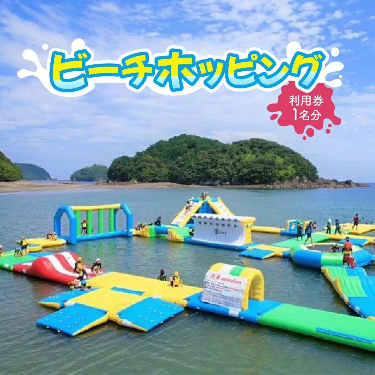 ビーチホッピング利用券
