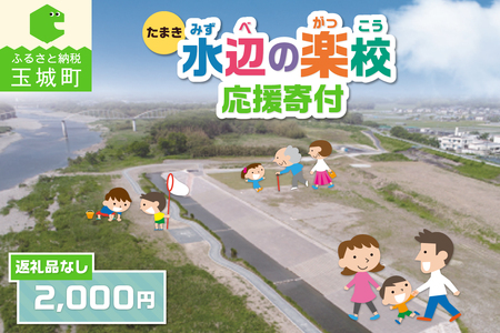 【返礼品なし】三重県玉城町への寄附「たまき水辺の楽校」を応援！！寄附額2,000円