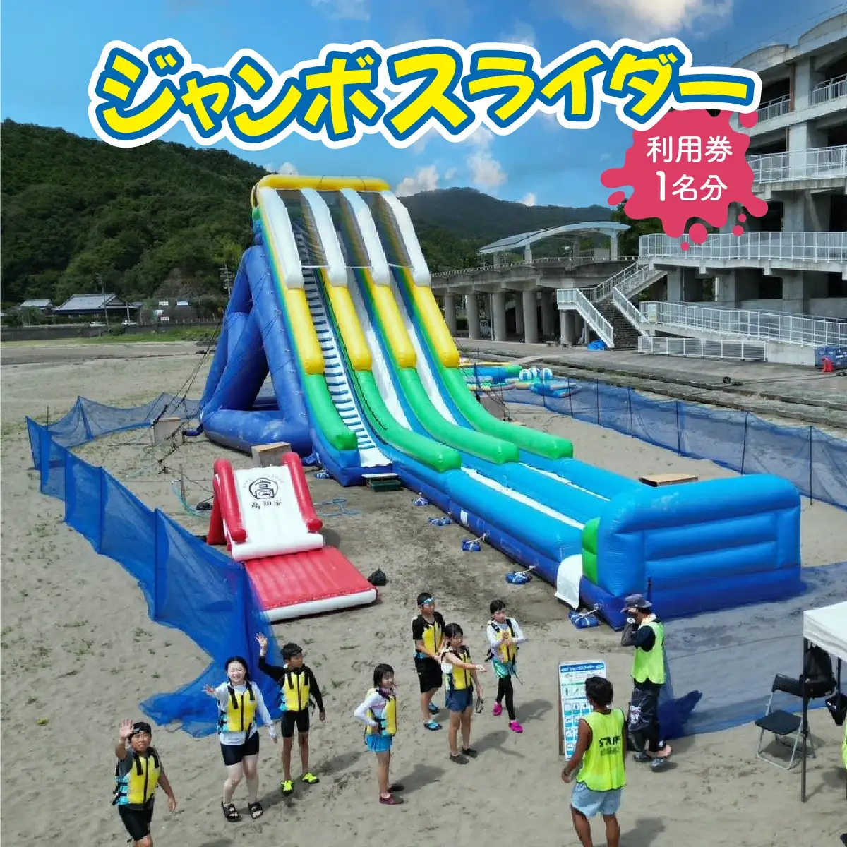 ジャンボスライダー利用券【KK006】