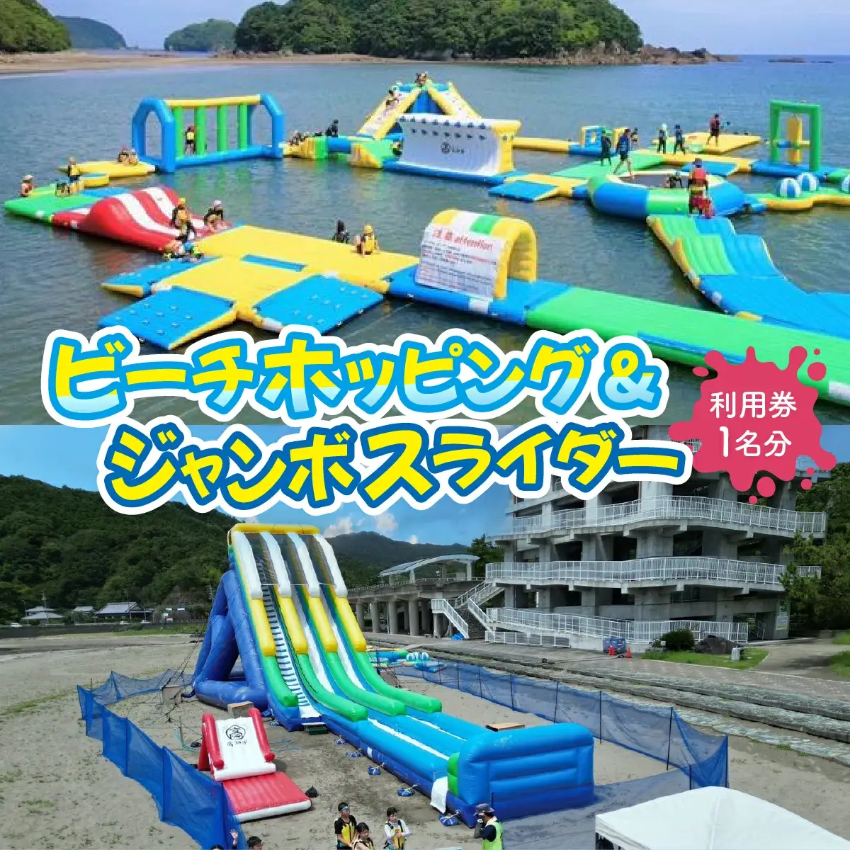 ビーチホッピング&ジャンボスライダー利用券セット【KK007】