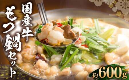 国産牛 もつ鍋 セット 約600g ／ 6種の部位 小腸 ギアラ 盲腸 直腸 ハツ シマチョウ 醤油もつ鍋 モツ鍋 鍋 鍋セット モツ もつ 牛もつ 牛モツ ホルモン 牛ホルモン 醤油 スープ付き 国産牛肉 牛肉 肉 お肉 グルメ 岡山県 美咲町 冷凍