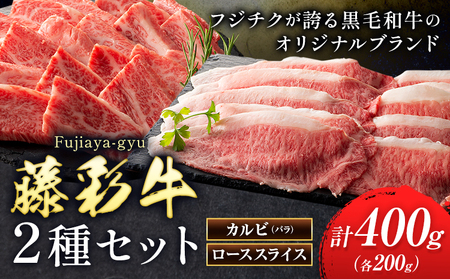 肉 藤彩牛 2種セット カルビ バラ ローススライス 計 400g 各 200g 道の駅竜北  熊本県 氷川町 肉 牛肉 バラ カルビ 焼肉 ロース スライス 黒毛和牛 ふるさと納税 A4～A5等級 切り落とし