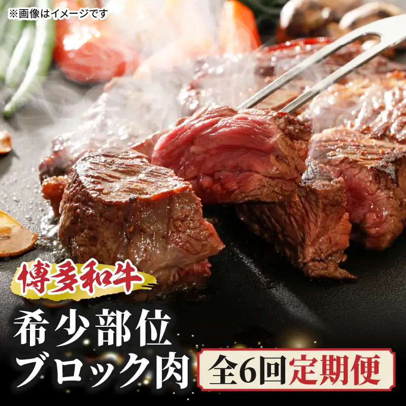 博多和牛 希少部位ブロック肉 定期便全６回 肉 和牛 牛 牛肉 希少ミスジ ザブトン イチボ シンシン サーロイン リブロース ステーキ 焼肉 ロースト 煮込み 福岡県 八女市 072-T152