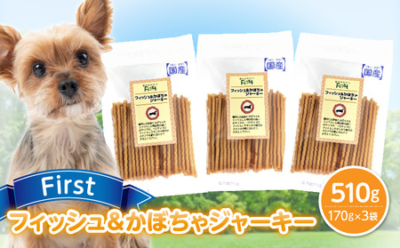 First フィッシュ＆かぼちゃジャーキー 3袋 犬のおやつ 犬用おやつ 犬のスナック 犬用スナック ドッグフード 犬のごはん 犬用ごはん 犬のエサ 犬用ジャーキー スティック わんちゃん ワンちゃん 奈良県 生駒市 送料無料