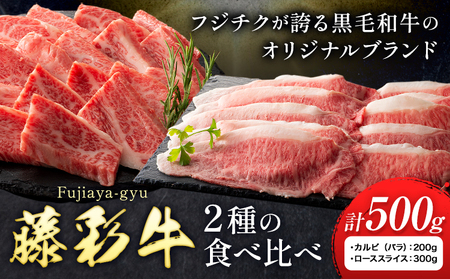 肉 藤彩牛 2種の食べ比べ カルビ バラ 200g ローススライス 300g 計 500g 道の駅竜北  熊本県 氷川町 肉 牛肉 バラ カルビ 焼肉 ロース スライス 黒毛和牛 ふるさと納税 A4～A5等級 切り落とし