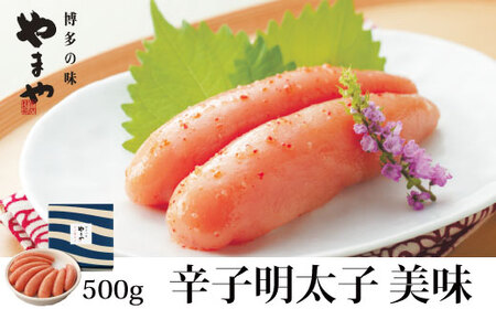 やまや美味辛子明太子 500g[BGAH005]めんたい めんたいこ