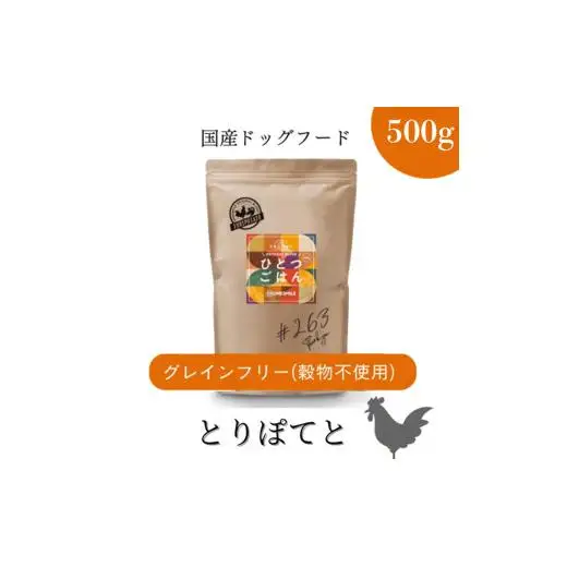 愛犬ごはん【ひとつごはん】とりぽてとオリジナルブレンド500g 無添加 厳選素材 鶏肉 ドッグフード 
