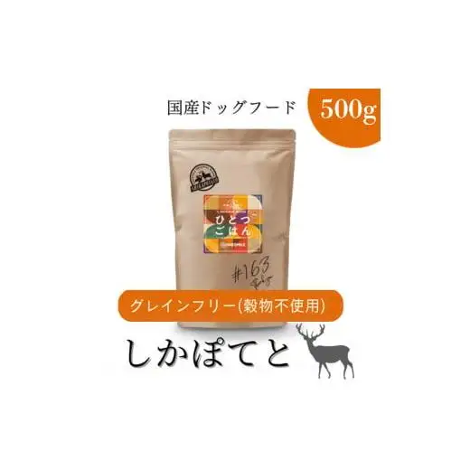 愛犬ごはん【ひとつごはん】しかぽてとオリジナルブレンド500g 無添加 鹿肉 厳選素材 ドッグフード 