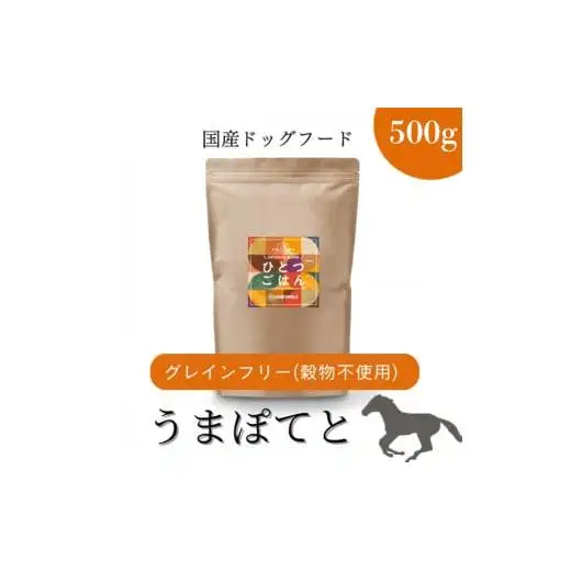 愛犬ごはん【ひとつごはん】うまぽてとオリジナルブレンド500g 無添加 馬肉 厳選素材 ドッグフード 