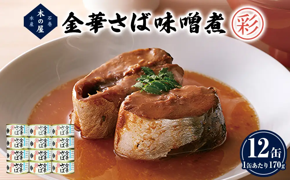 金華さば 味噌煮 ＜彩＞ 12缶 セット さば サバ 鯖 缶詰 缶 味噌 ミソ みそ煮 魚介 魚介類 魚 サバ缶