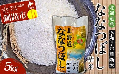 令和７年産 新米 精米仕立て発送 北海道産ななつぼし 5kg 北海道 白米 米 コメ こめ お米 F4F-8834