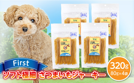First ソフト極細 さつまいもジャーキー　4袋 犬のおやつ 犬用おやつ 犬のスナック 犬用スナック ドッグフード 犬のごはん 犬用ごはん 犬のエサ 犬用ジャーキー スティック わんちゃん ワンちゃん 奈良県 生駒市 送料無料