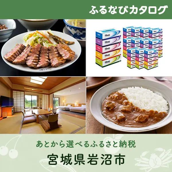 【有効期限なし！後からゆっくり特産品を選べる】宮城県岩沼市カタログポイント