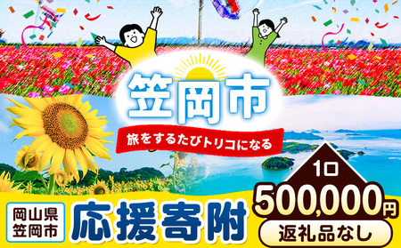 笠岡市 応援寄附 1口 500000円【返礼品なし】応援 寄附
