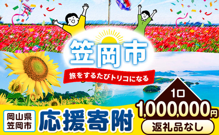 笠岡市 応援寄附 1口 1000000円【返礼品なし】応援 寄附