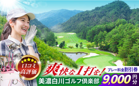 美濃白川ゴルフ倶楽部 プレー料金割引券（9，000円分）ゴルフ スポーツ チケット 白川町 / 美濃白川ゴルフ倶楽部[AWAL003]