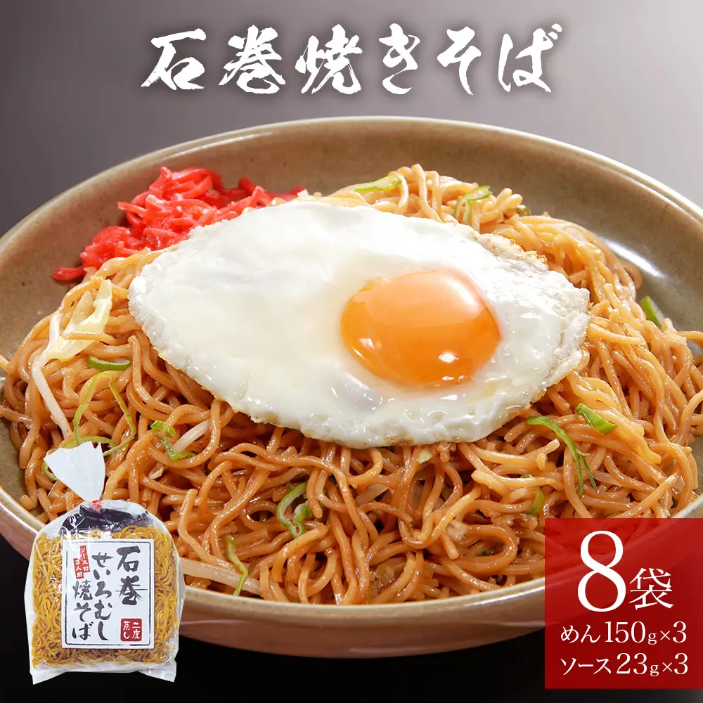石巻せいろ蒸し 焼きそば （３食入） × ８袋セット 石巻焼きそば 麺類 麺 やきそば せいろ蒸し ご当地グルメ