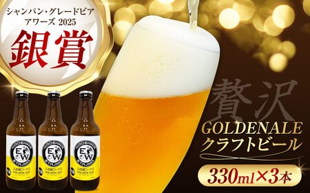 江田島ワークス クラフトビール（発泡酒）『ゴールデンエール』330ml×3本 ビール 地ビール 瓶ビール セット お酒 江田島市/株式会社ヒラオカ[XCF001]