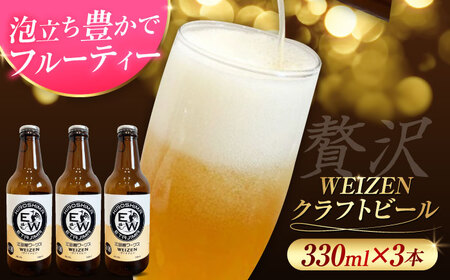 江田島ワークス クラフトビール（発泡酒）『ヴァイツェン』330ml×3本 ビール 地ビール 瓶ビール セット お酒 江田島市/株式会社ヒラオカ[XCF005]