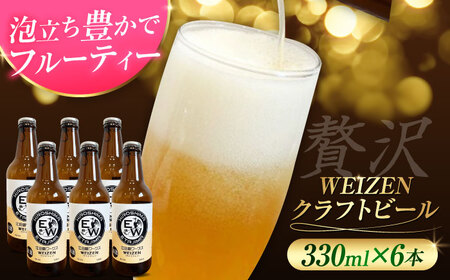江田島ワークス クラフトビール（発泡酒）『ヴァイツェン』330ml×6本 ビール 地ビール 瓶ビール セット お酒 江田島市/株式会社ヒラオカ[XCF006]