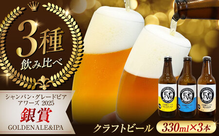 江田島ワークス クラフトビール（発泡酒）3種飲み比べ 330ml×3本 ビール 地ビール 瓶ビール セット お酒 江田島市/株式会社ヒラオカ[XCF007]