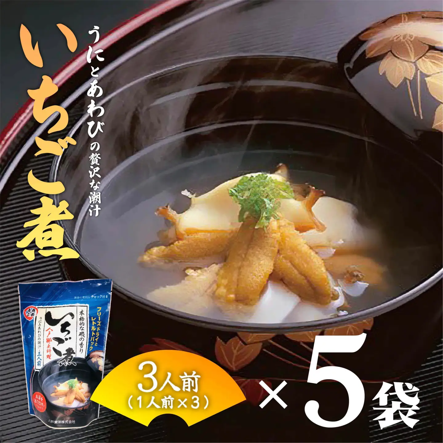 ウニとアワビの潮汁 いちご煮 フリーズドライ3人前 5袋【八戸東洋】