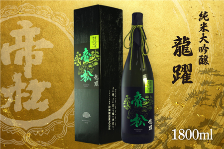 帝松 「龍躍」 さけ武蔵 純米大吟醸 1.8L [松岡醸造 埼玉県 小川町 406]