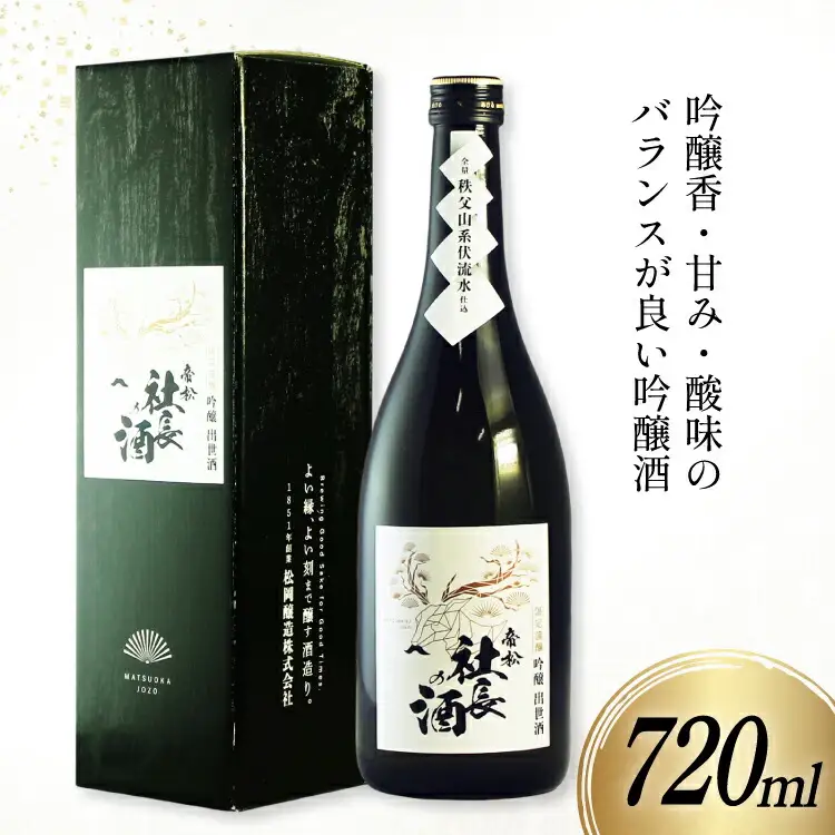 帝松  「社長の酒」 吟醸出世酒 720ml [松岡醸造 埼玉県 小川町 408]