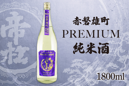帝松  純米酒 PREMIUM 赤磐雄町純米生原酒 1.8L [松岡醸造 埼玉県 小川町 412]