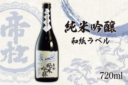 帝松 純米吟醸 和紙ラベル 720ml [松岡醸造 埼玉県 小川町 416]