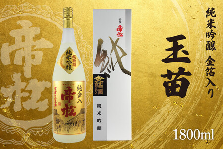 帝松 玉苗 純米吟醸 金箔入り 1.8L [松岡醸造 埼玉県 小川町 425]